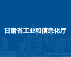 甘肅省工業和信息化廳